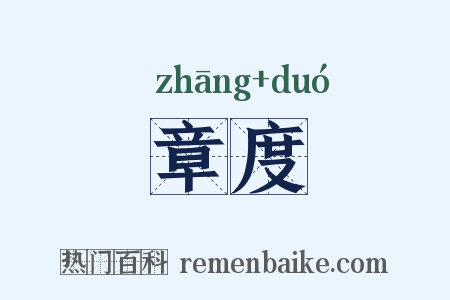 章度是什么意思的图片